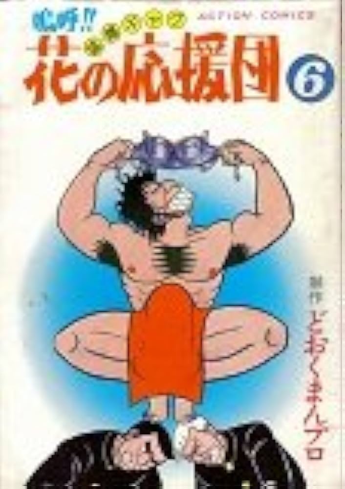 嗚呼！！花の応援団 Amazon.com: 嗚呼!!花の応援団 6 (アクションコミックス